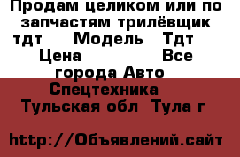 Продам целиком или по запчастям трилёвщик тдт55 › Модель ­ Тдт55 › Цена ­ 200 000 - Все города Авто » Спецтехника   . Тульская обл.,Тула г.